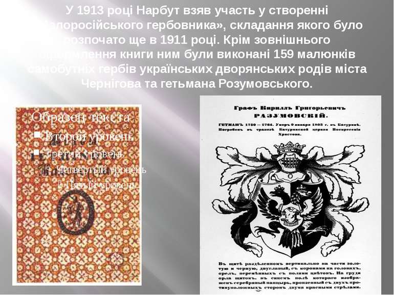 У 1913 році Нарбут взяв участь у створенні «Малоросійського гербовника», скла...