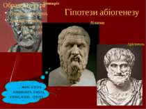 Гіпотези абіогенезу Демокріт Платон Арістотель … живі істоти виникають з мулу...