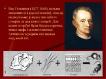 Ван Гельмонт (1577 1644), вельми знаменитий і вдалий вчений, описав експериме...