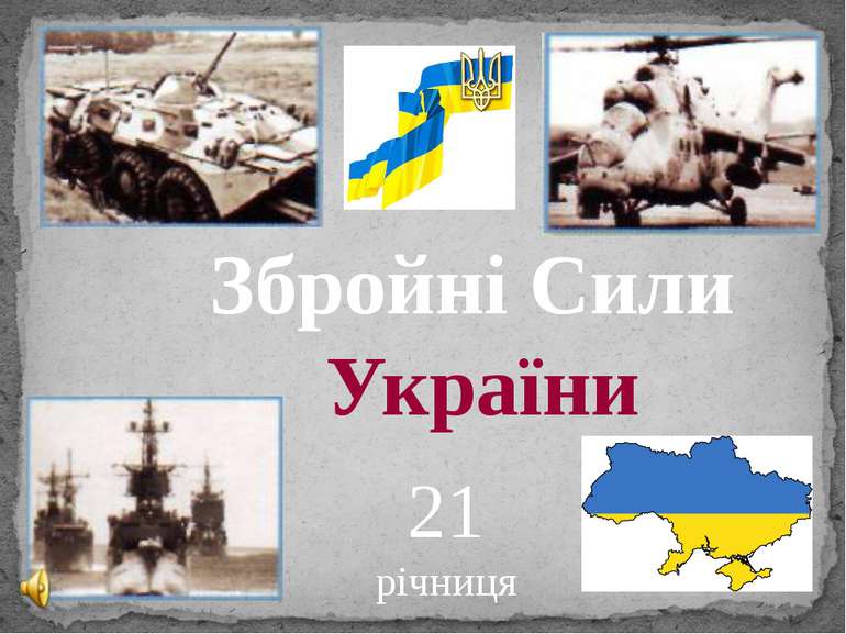 Збройні Сили України 21 річниця