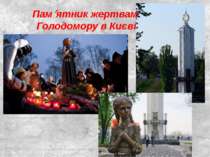 Пам ятник жертвам Голодомору в Києві