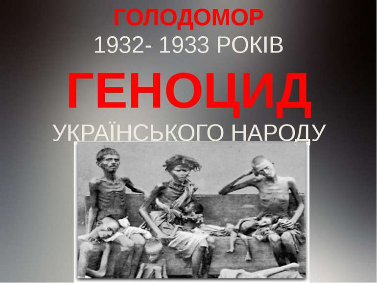 ГОЛОДОМОР 1932- 1933 РОКІВ ГЕНОЦИД УКРАЇНСЬКОГО НАРОДУ
