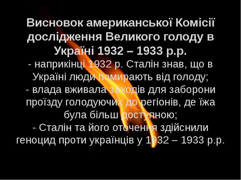 Висновок американської Комісії дослідження Великого голоду в Україні 1932 – 1...