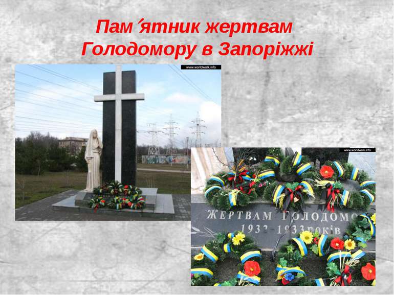 Пам ятник жертвам Голодомору в Запоріжжі