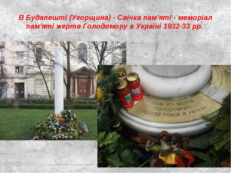 В Будапешті (Угорщина) - Свічка пам'яті - меморіал пам'яті жертв Голодомору в...