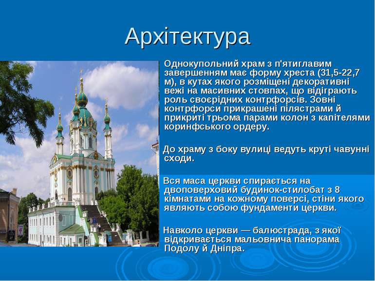 Архітектура Однокупольний храм з п'ятиглавим завершенням має форму хреста (31...