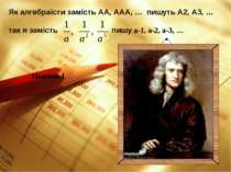 Як алгебраїсти замість АА, ААА, … пишуть А2, А3, … так я замість пишу а-1, а-...