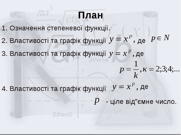 План 1. Означення степеневої функції. 2. Властивості та графік функції де 3. ...