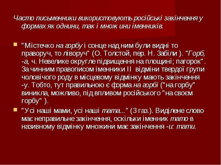 Часто письменники використовують російські закінчення у формах як однини, так...