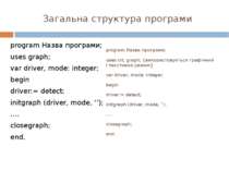 Загальна структура програми program Назва програми; uses graph; var driver, m...