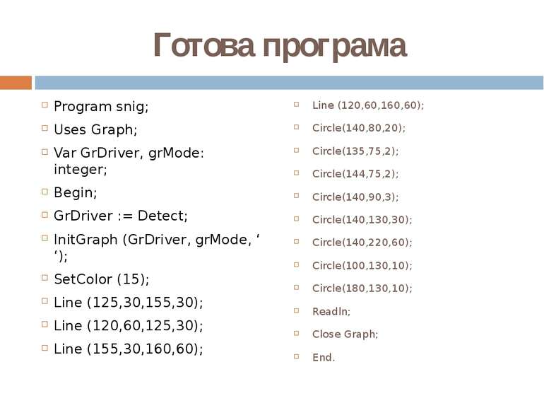 Готова програма Program snig; Uses Graph; Var GrDriver, grMode: integer; Begi...