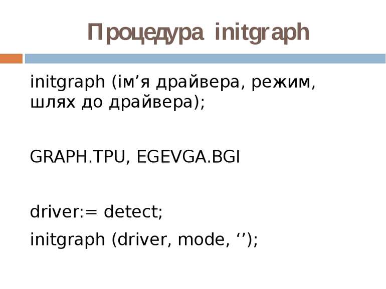 Процедура initgraph initgraph (ім’я драйвера, режим, шлях до драйвера); GRAPH...
