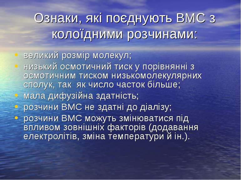 Ознаки, які поєднують ВМС з колоїдними розчинами: великий розмір молекул; низ...