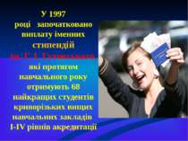 У 1997 році започатковано виплату іменних стипендій ім. Г. І. Гутовського, як...