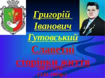 Григорій Іванович Гутовський Славетні сторінки життя (08.01.1930 - 13.01.1993р.)