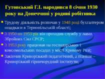 Гутовський Г.І. народився 8 січня 1930 року на Донеччині у родині робітника Т...