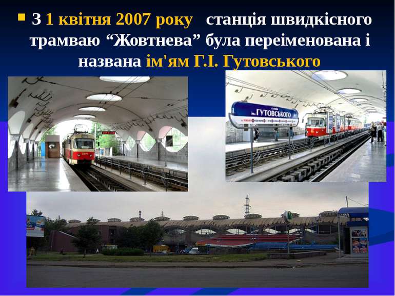 З 1 квітня 2007 року станція швидкісного трамваю “Жовтнева” була переіменован...