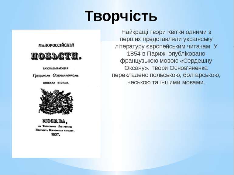 Найкращі твори Квітки одними з перших представляли українську літературу євро...