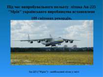 Під час випробувального польоту літака Ан-225 "Мрія" українського виробництва...