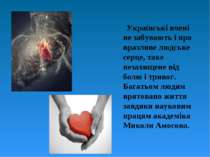 Українські вчені не забувають і про вразливе людське серце, таке незахищене в...