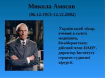 Микола Амосов (06.12.1913-12.12.2002) Український лікар, учений в галузі меди...