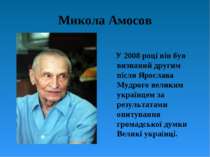 Микола Амосов У 2008 році він був визнаний другим після Ярослава Мудрого вели...