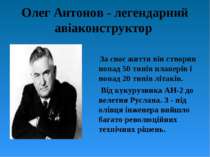 Олег Антонов - легендарний авіаконструктор За своє життя він створив понад 50...