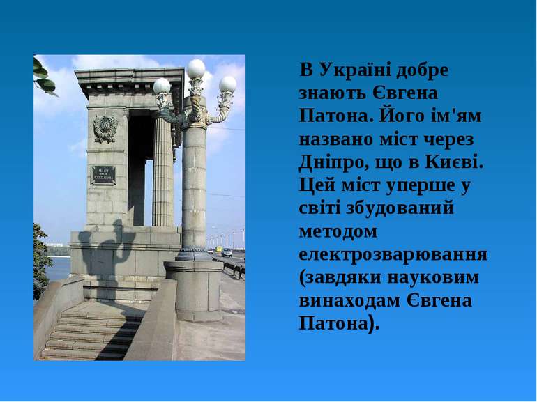 В Україні добре знають Євгена Патона. Його ім'ям названо міст через Дніпро, щ...