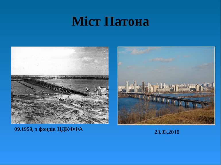 Міст Патона 09.1959, з фондів ЦДКФФА 23.03.2010