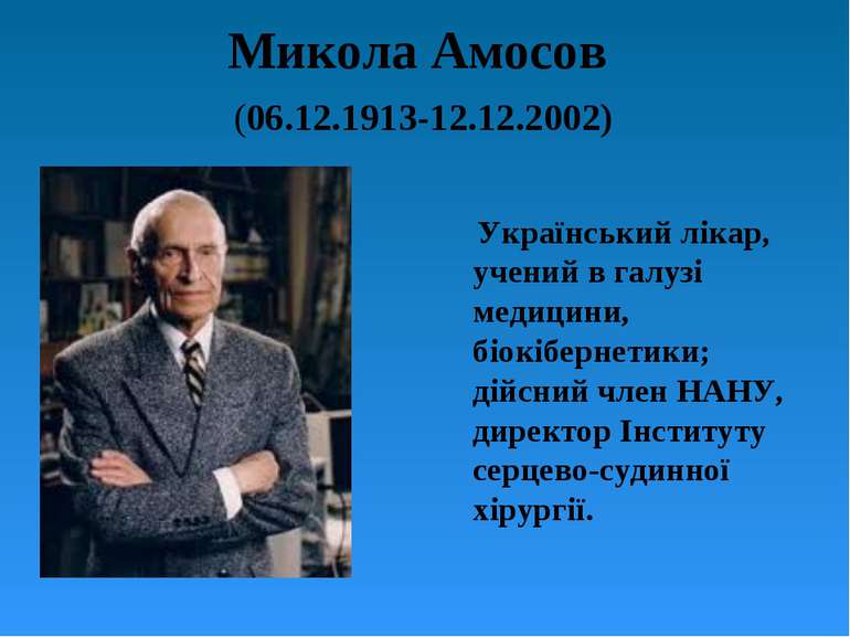 Микола Амосов (06.12.1913-12.12.2002) Український лікар, учений в галузі меди...