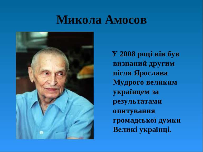 Микола Амосов У 2008 році він був визнаний другим після Ярослава Мудрого вели...