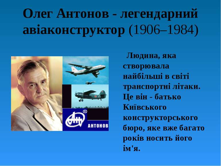 Олег Антонов - легендарний авіаконструктор (1906–1984) Людина, яка створювала...
