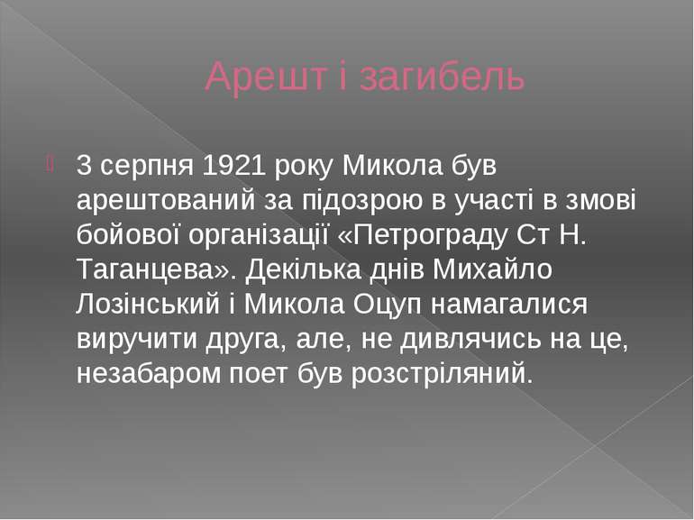 Арешт і загибель 3 серпня 1921 року Микола був арештований за підозрою в учас...