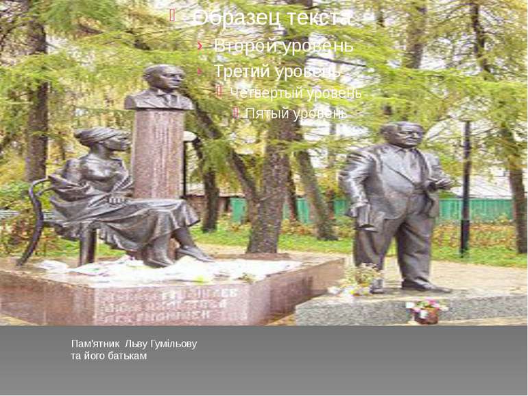 Пам'ятник Льву Гумільову та його батькам