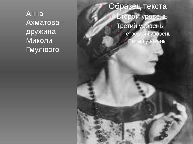 Анна Ахматова – дружина Миколи Гмулівого