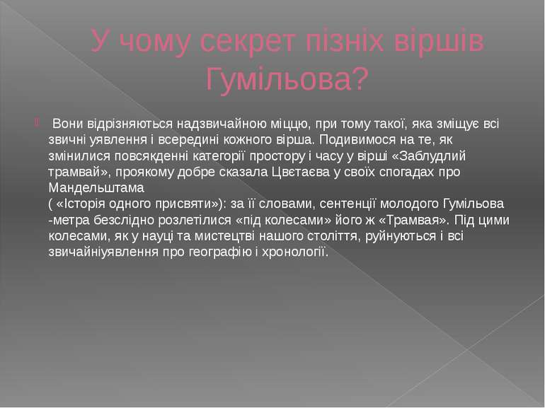 У чому секрет пізніх віршів Гумільова? Вони відрізняються надзвичайною міццю,...