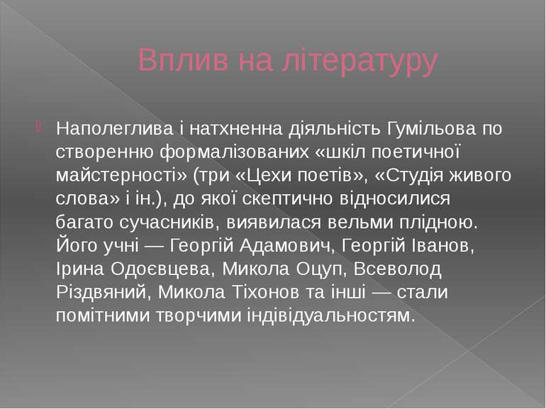 Вплив на літературу Наполеглива і натхненна діяльність Гумільова по створенню...