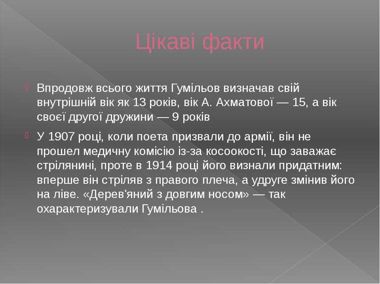 Цікаві факти Впродовж всього життя Гумільов визначав свій внутрішній вік як 1...