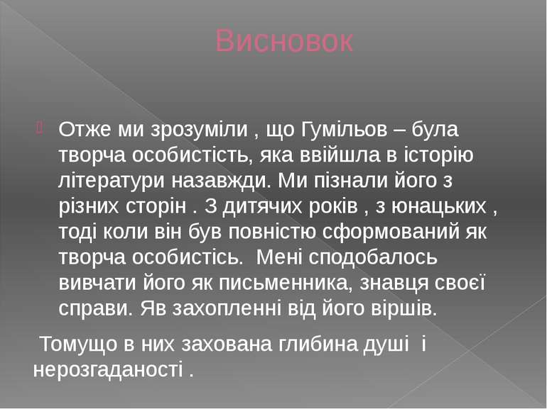 Висновок Отже ми зрозуміли , що Гумільов – була творча особистість, яка ввійш...