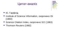 Цитат-аналіз Ю. Гарфілд Institute of Science Information, скорочено ISI (1960...