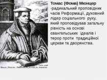 Томас (Фома) Мюнцер -радикальний проповідник часів Реформації, духовний лідер...