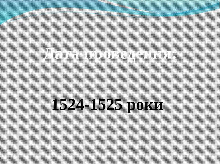 Дата проведення: 1524-1525 роки