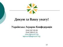Дякую за Вашу увагу! Українська Аграрна Конфедерація (044) 287-65-66 (044) 28...