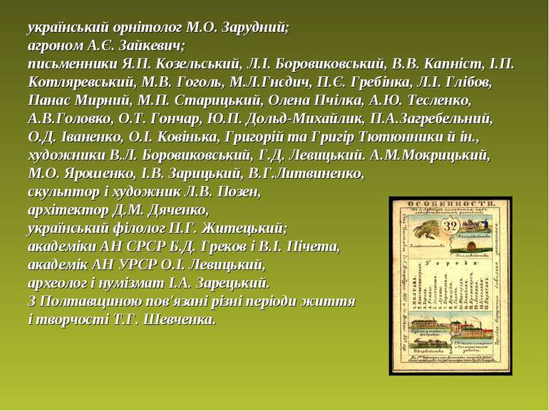 український орнітолог М.О. Зарудний; агроном А.Є. Зайкевич; письменники Я.П. ...
