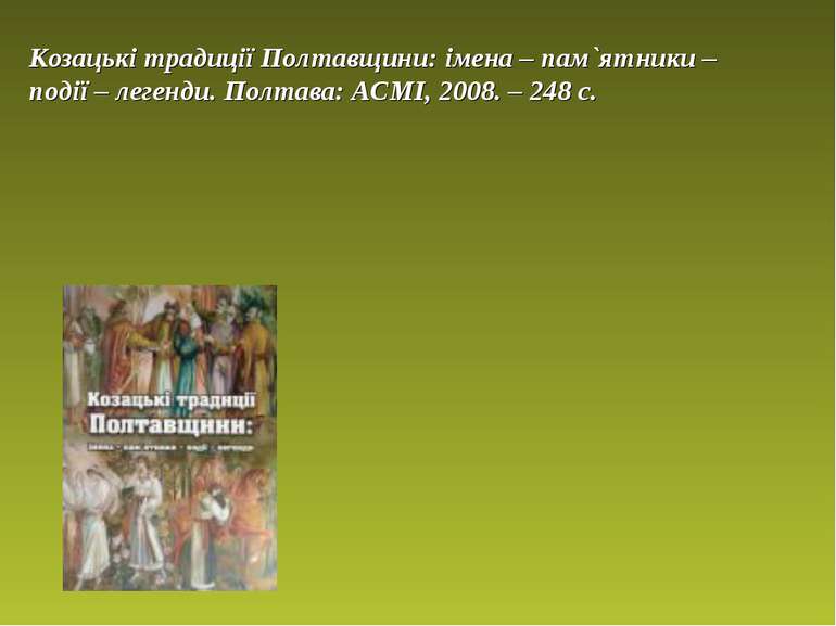 Козацькі традиції Полтавщини: імена – пам`ятники – події – легенди. Полтава: ...