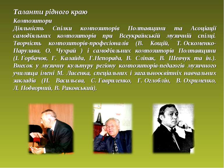 Таланти рідного краю Композитори Діяльність Спілки композиторів Полтавщини та...