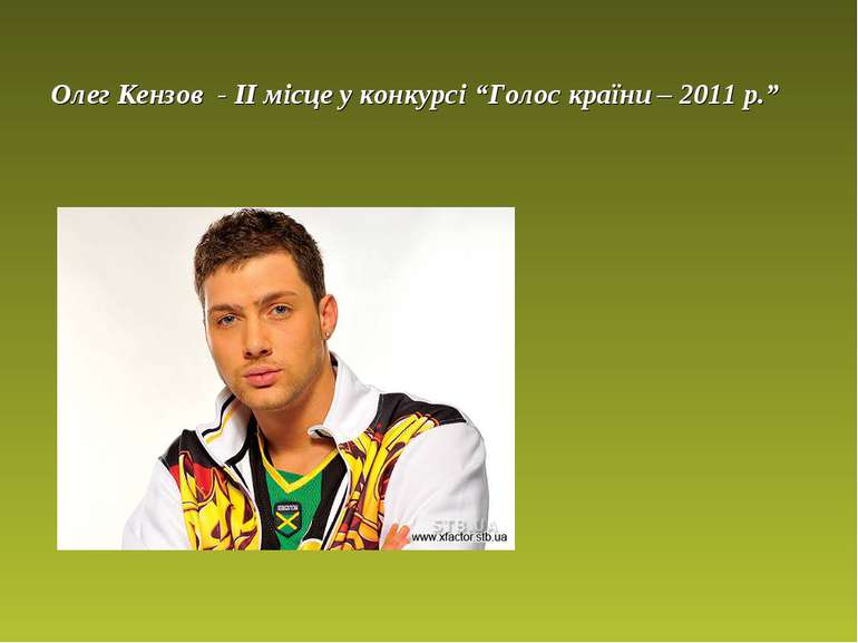 Олег Кензов - ІІ місце у конкурсі “Голос країни – 2011 р.”