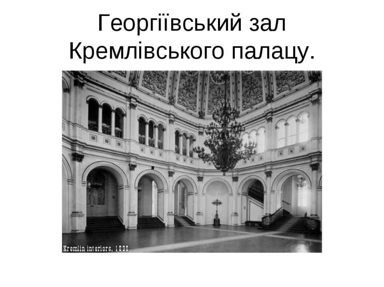 Георгіївський зал Кремлівського палацу.
