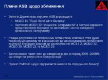 Плани ASB щодо зближення Зміни в Директивах змусили ASB впровадити МСБО 10 “П...