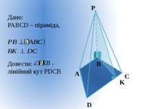 A B C D P K Дано: РАВСD – піраміда, Довести: - лінійний кут РDСВ